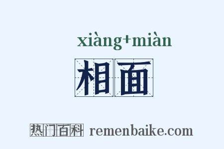 相面是什么意思的图片